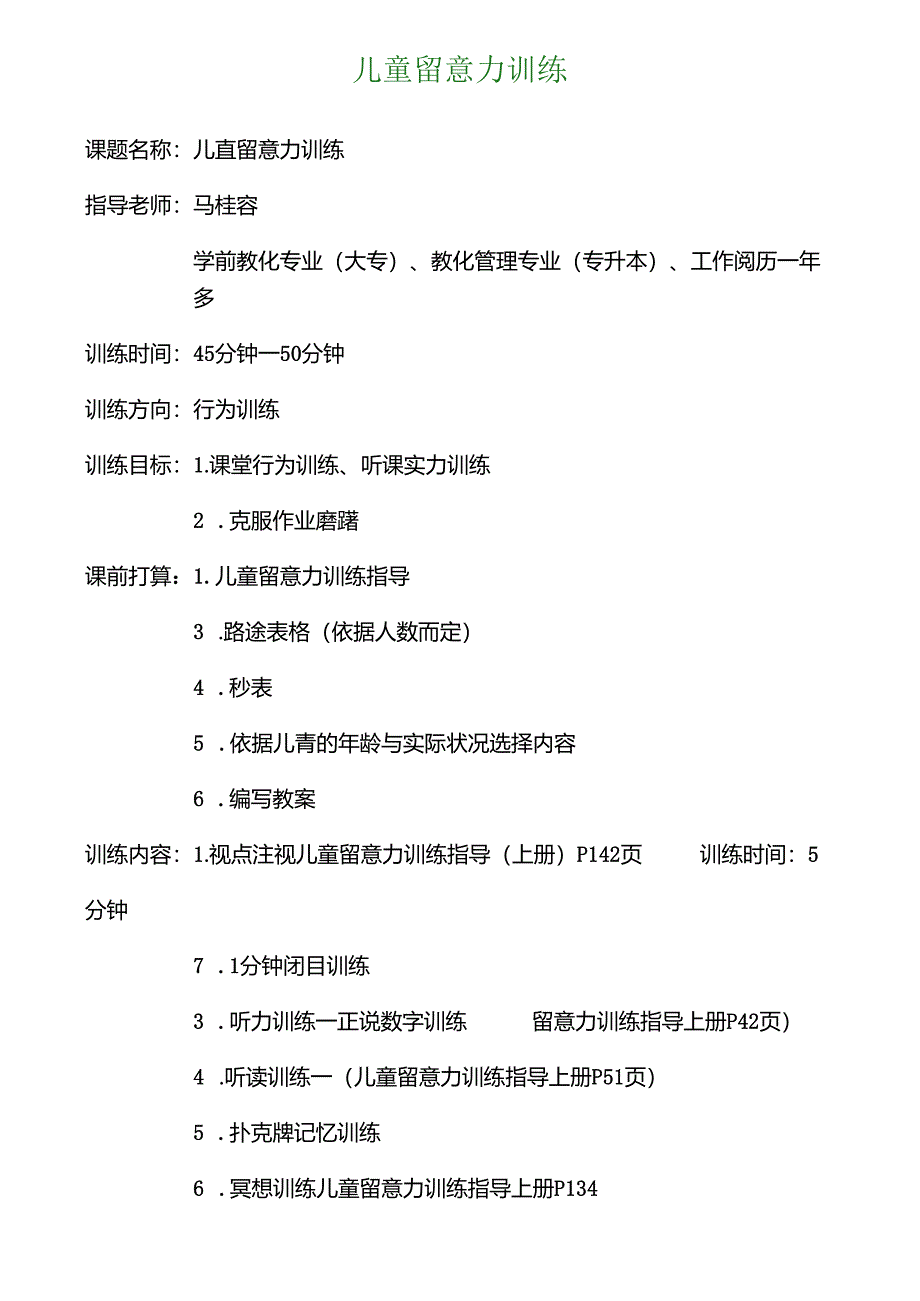 儿童注意力训练教案.docx_第1页