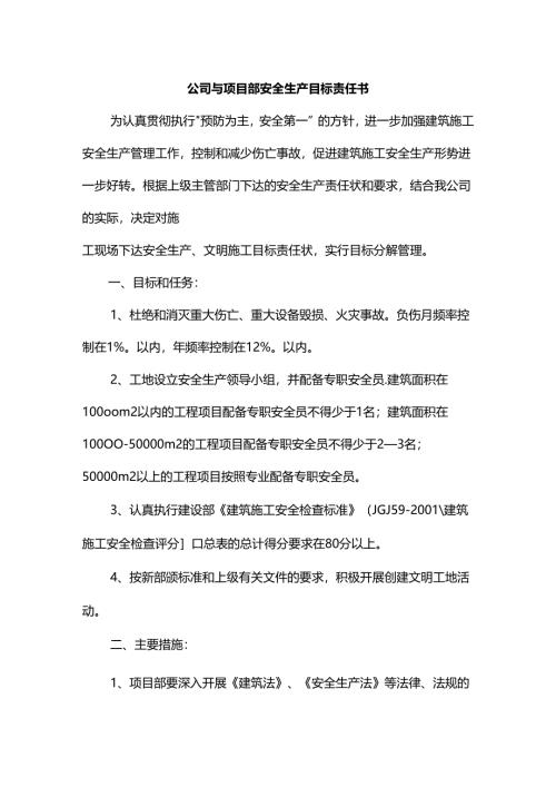 公司与项目部安全生产目标责任书.docx