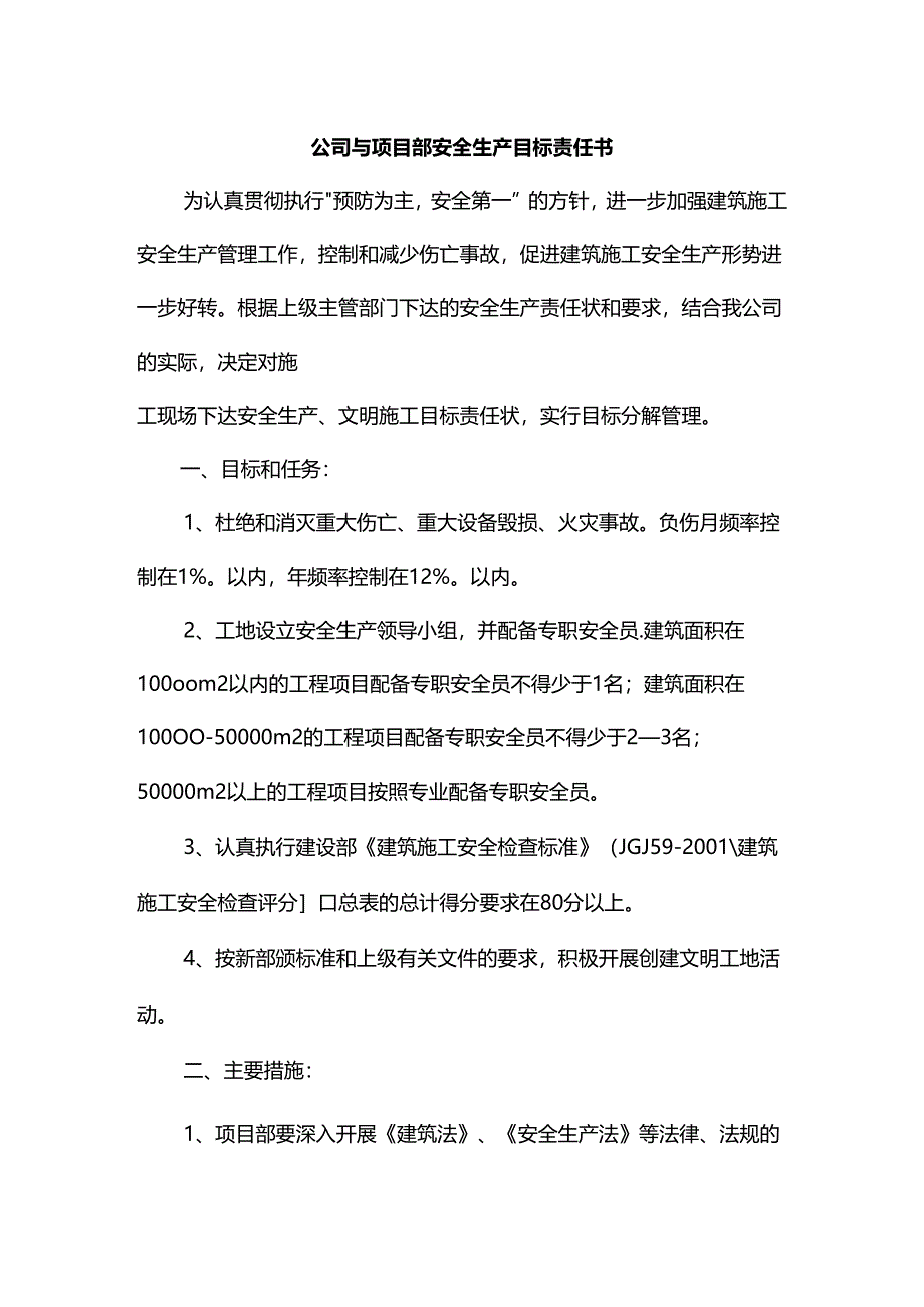 公司与项目部安全生产目标责任书.docx_第1页
