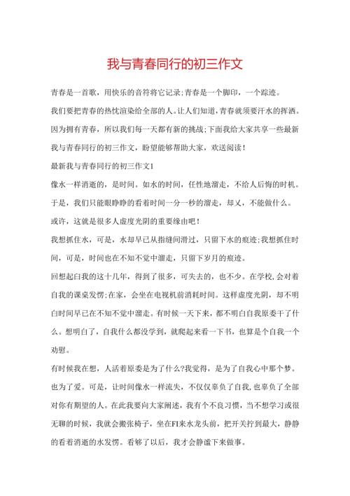 我与青春同行的初三作文.docx