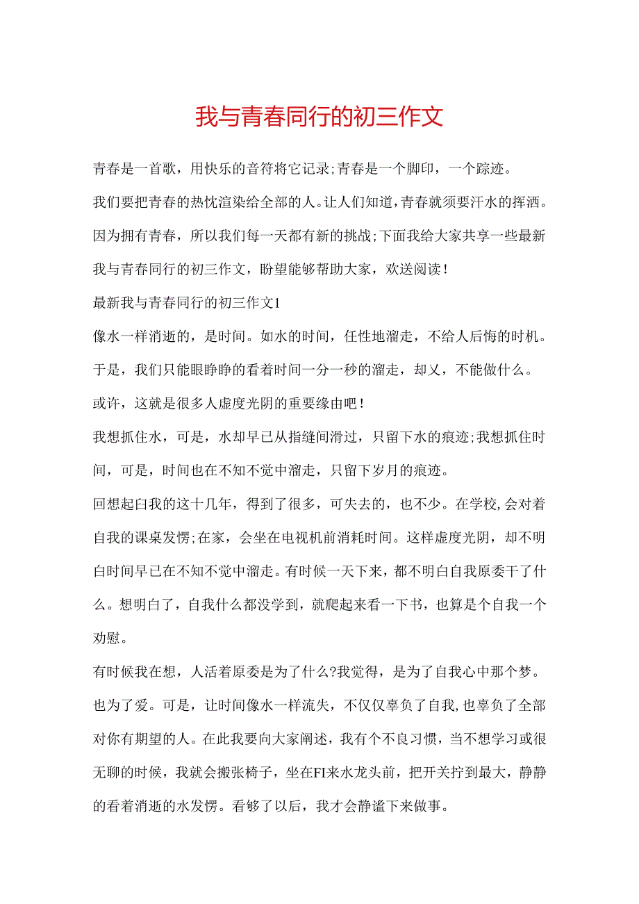 我与青春同行的初三作文.docx_第1页