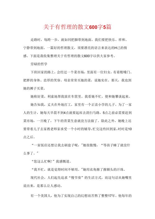 关于有哲理的散文600字5篇.docx
