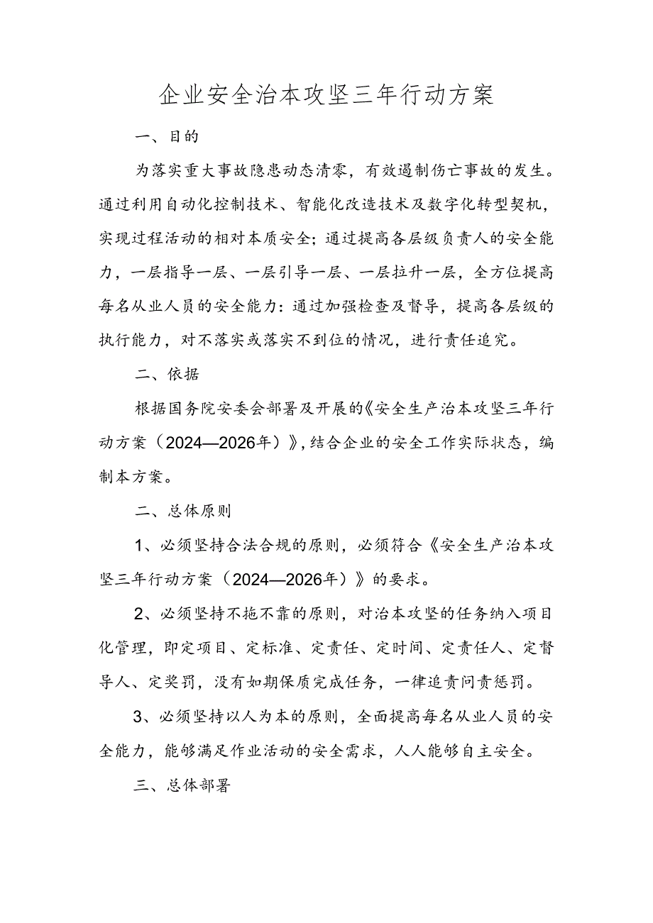 4- 企业安全治本攻坚三年行动方案模板.docx_第1页