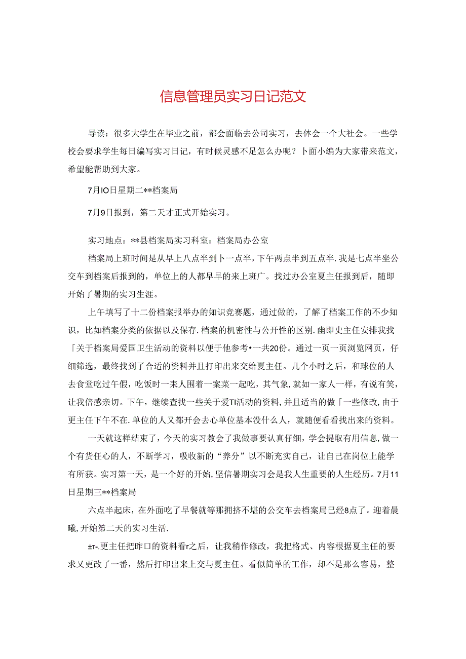 信息管理员实习日记范文.docx_第1页