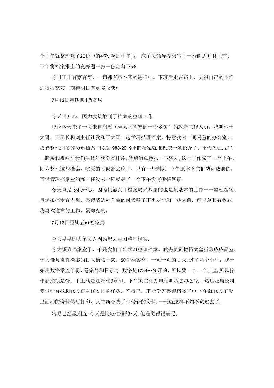 信息管理员实习日记范文.docx_第2页