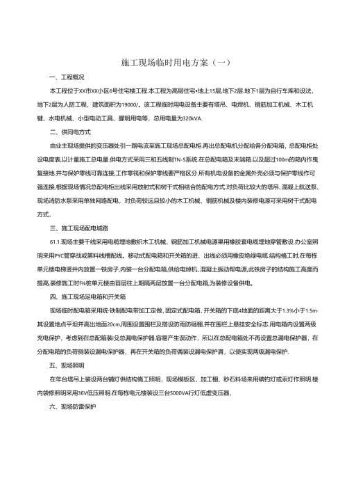 施工现场临时用电方案（一）.docx