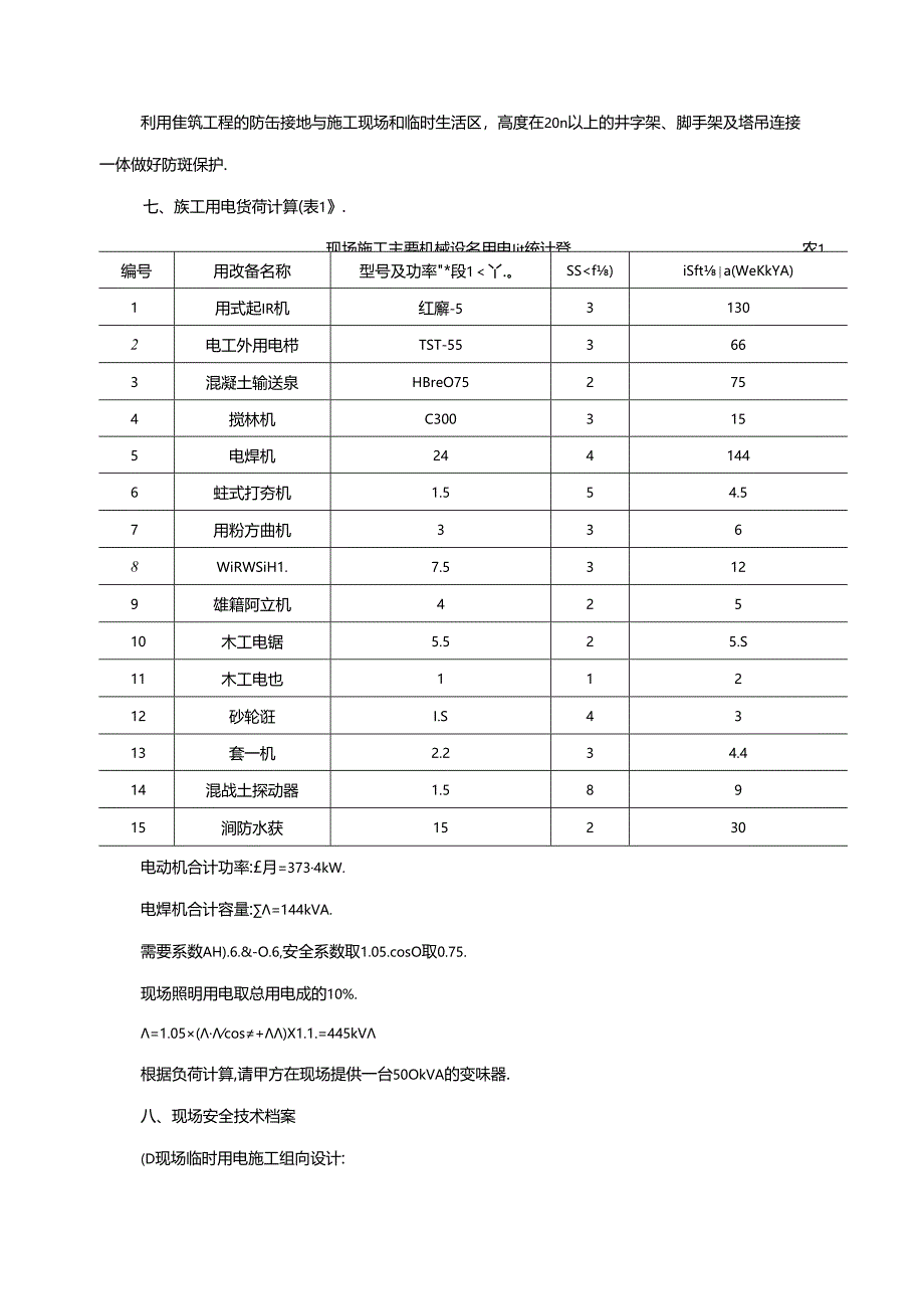 施工现场临时用电方案（一）.docx_第2页