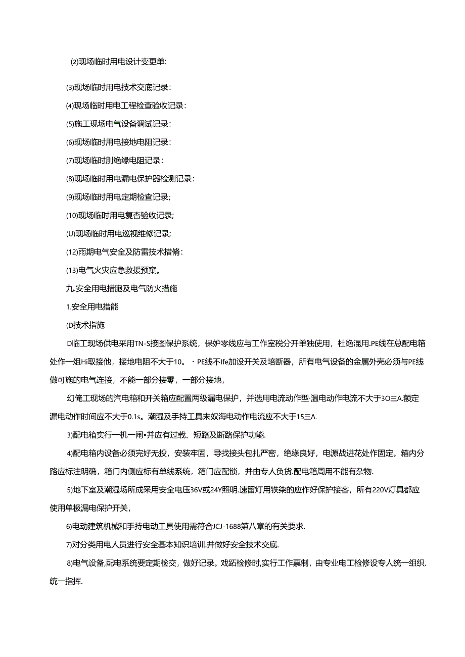 施工现场临时用电方案（一）.docx_第3页