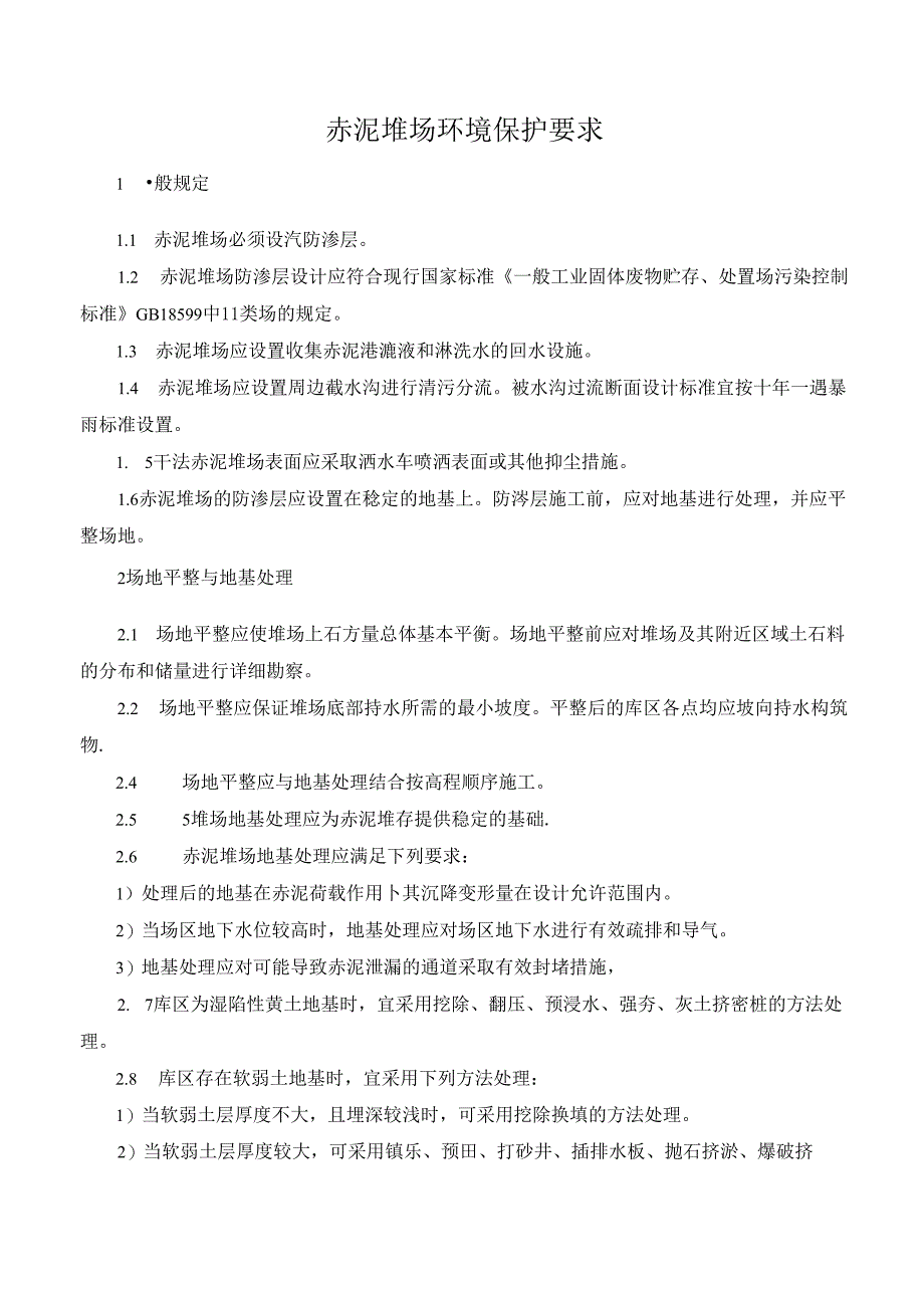 赤泥堆场环境保护要求.docx_第1页