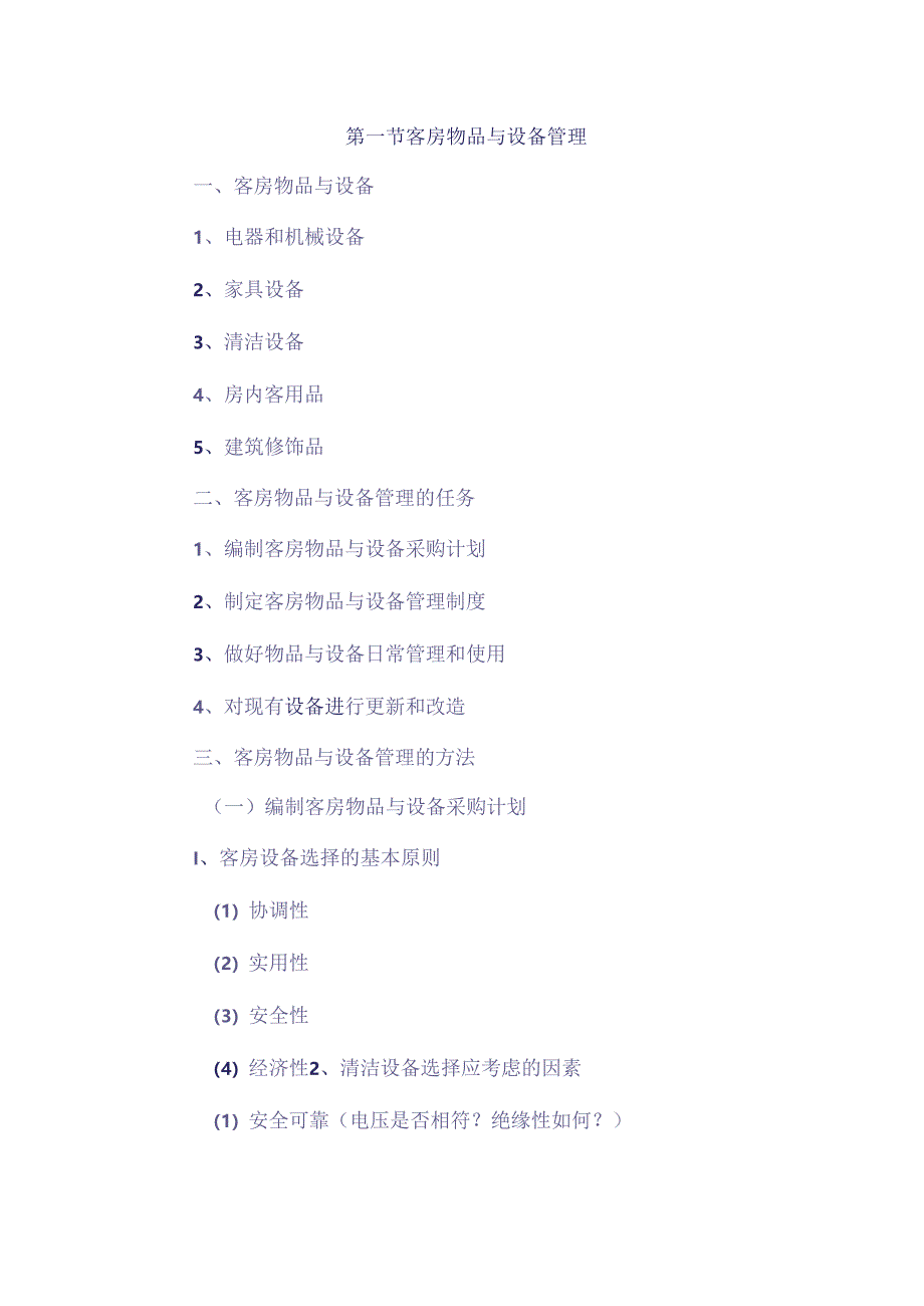 酒店客房设备用品管理制度.docx_第1页