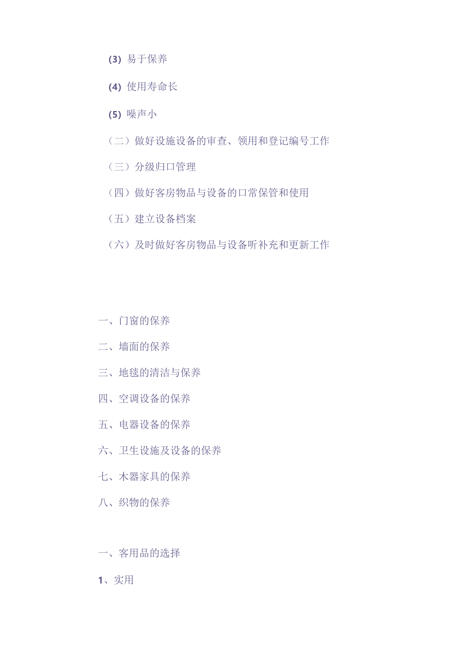 酒店客房设备用品管理制度.docx_第3页