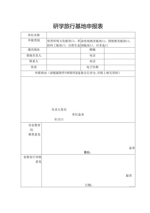 研学旅行基地申报表.docx
