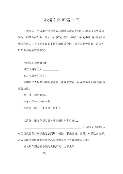 小轿车的租赁合同.docx