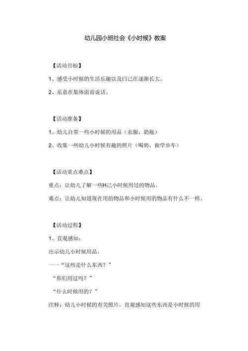 幼儿园小班社会《小时候》教案.docx