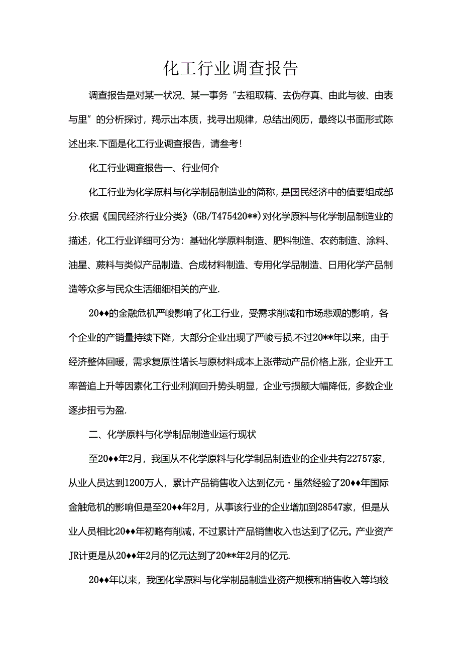 化工行业调查报告.docx_第1页