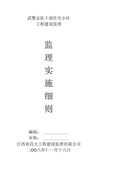武警总队干部住宅小区工程监理实施细则.docx