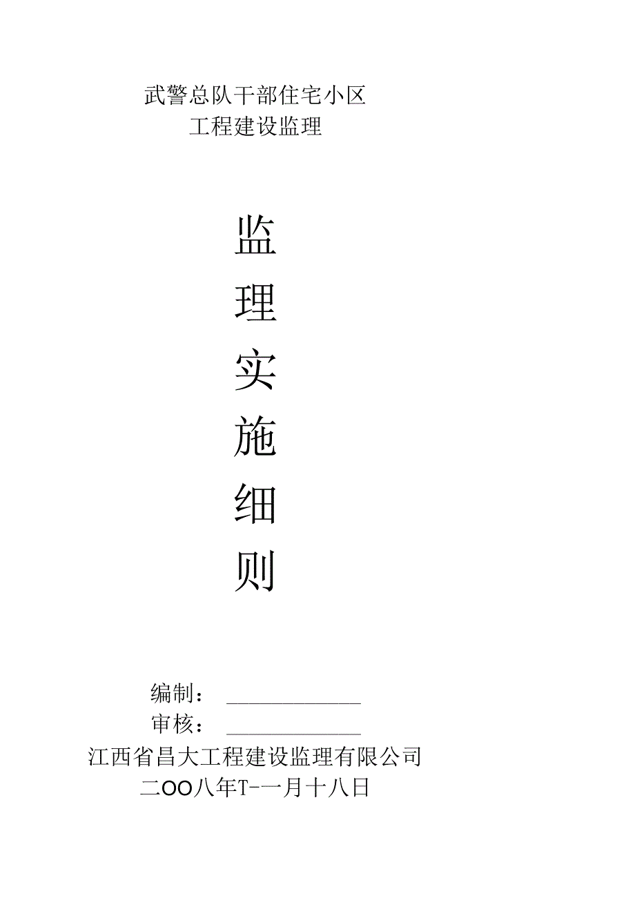 武警总队干部住宅小区工程监理实施细则.docx_第1页