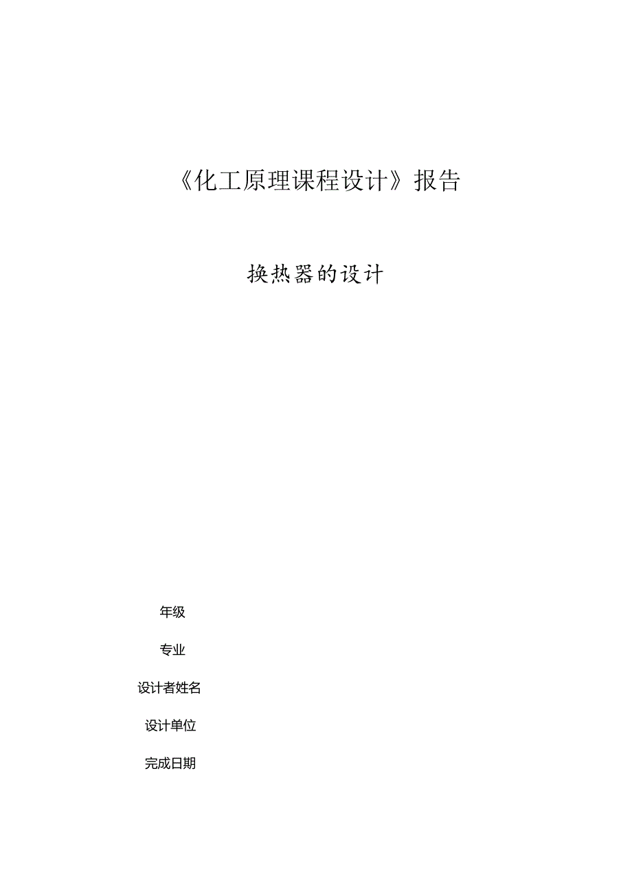 化工原理课程设计——列管换热器.docx_第1页