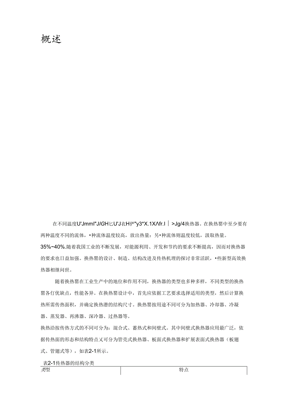 化工原理课程设计——列管换热器.docx_第2页