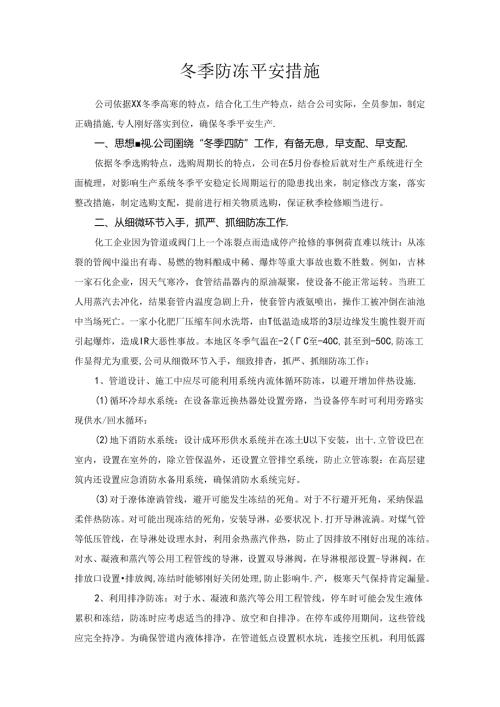 化工装置冬季防冻安全措施.docx