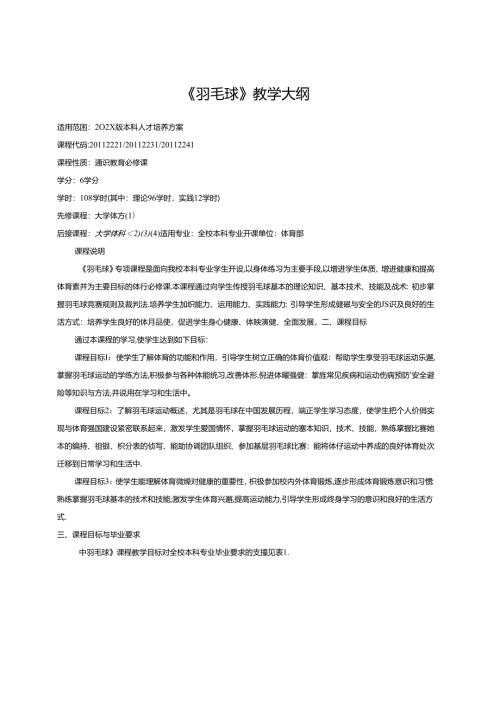 《羽毛球》教学大纲.docx