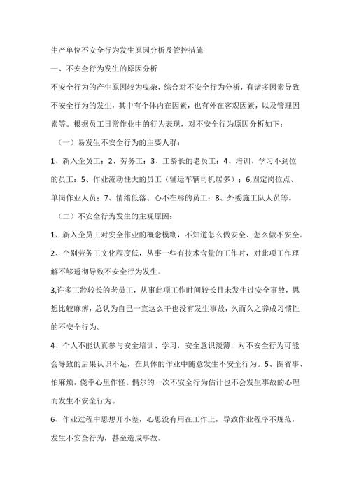 生产单位不安全行为发生原因分析及管控措施.docx