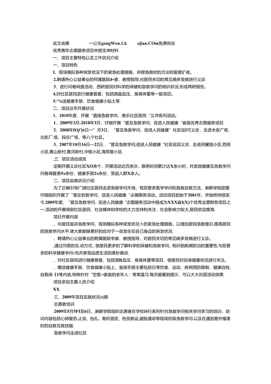 优秀青年志愿服务项目申报支撑材料.docx_第1页