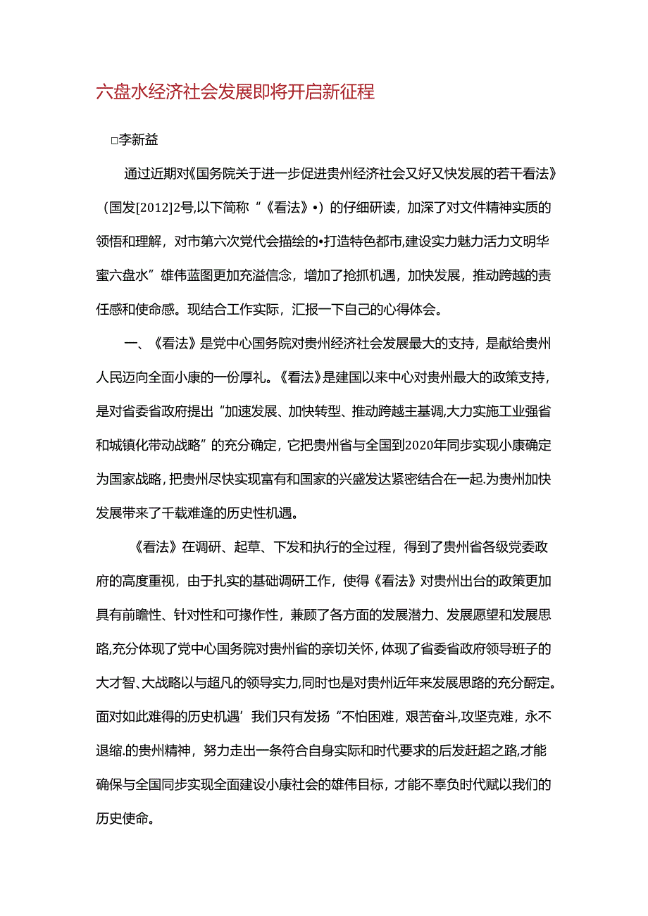 六盘水经济社会发展即将开启新征程.docx_第1页