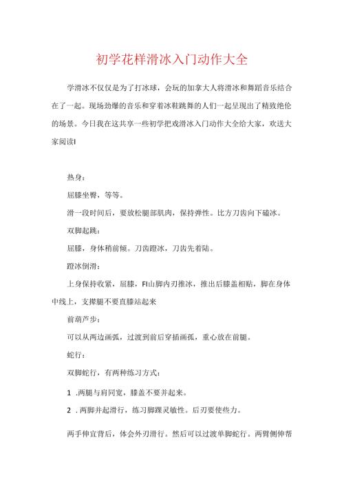 初学花样滑冰入门动作大全.docx