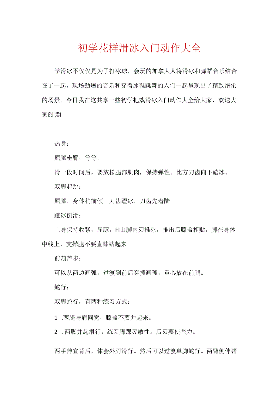 初学花样滑冰入门动作大全.docx_第1页