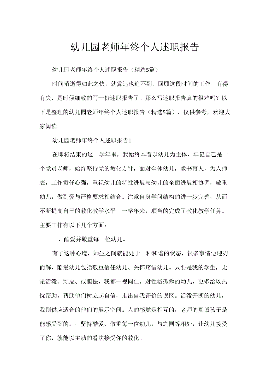 幼儿园教师年终个人述职报告.docx_第1页