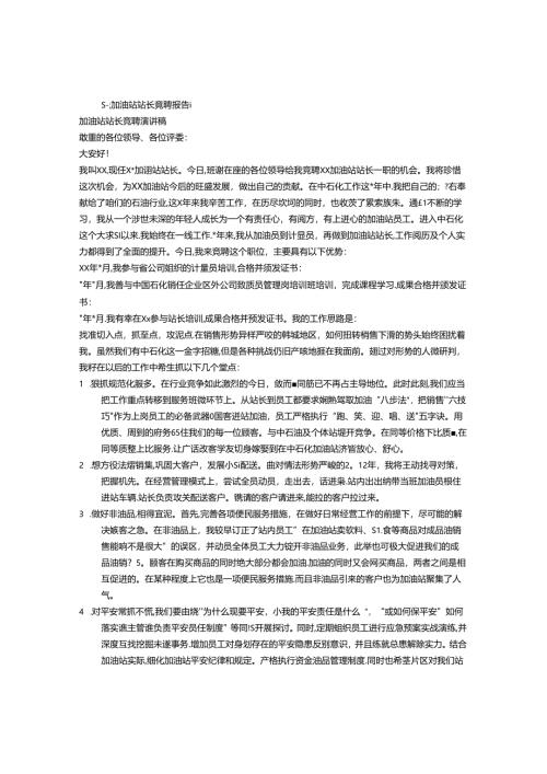 加油站站长竞聘稿.docx