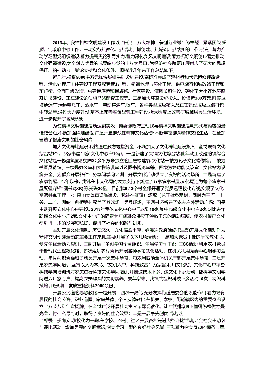 全镇精神文明建设工作报告.docx_第1页