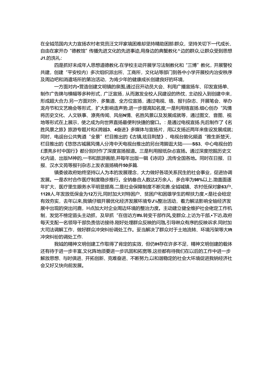 全镇精神文明建设工作报告.docx_第2页