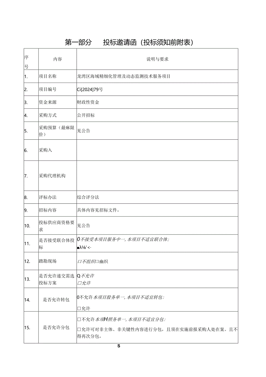 海域精细化管理及动态监测技术服务招标文件.docx_第3页