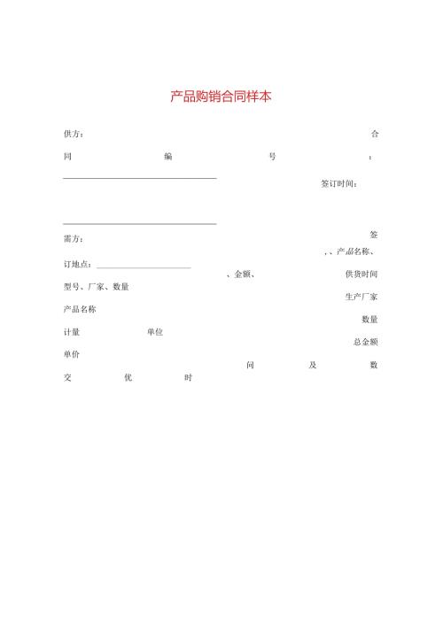产品购销合同样本 .docx