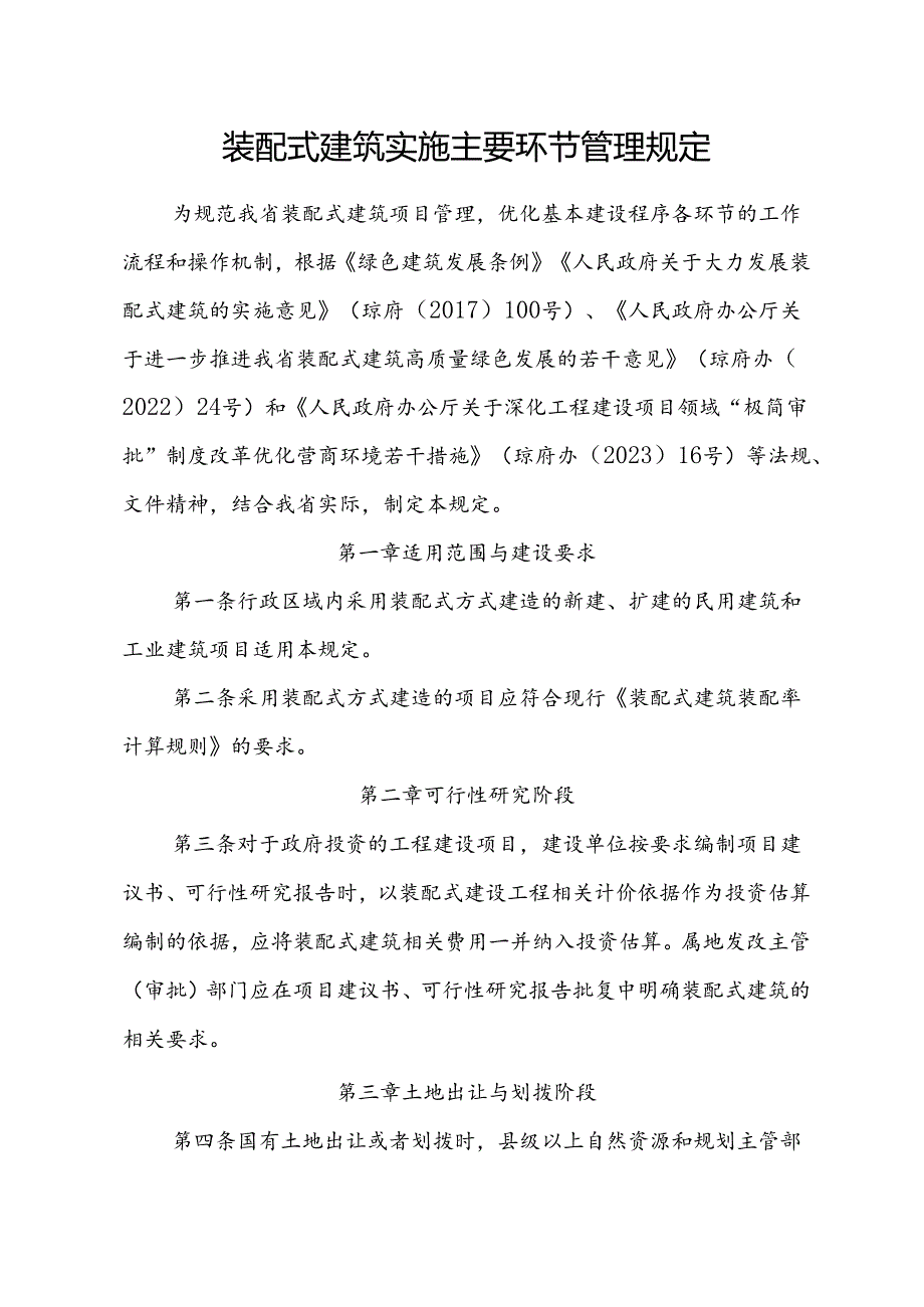 装配式建筑实施主要环节管理规定.docx_第1页
