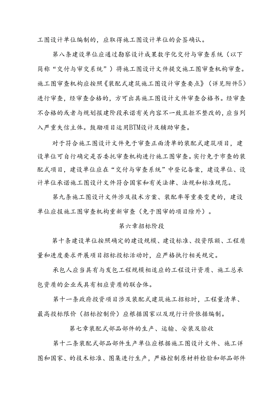 装配式建筑实施主要环节管理规定.docx_第3页