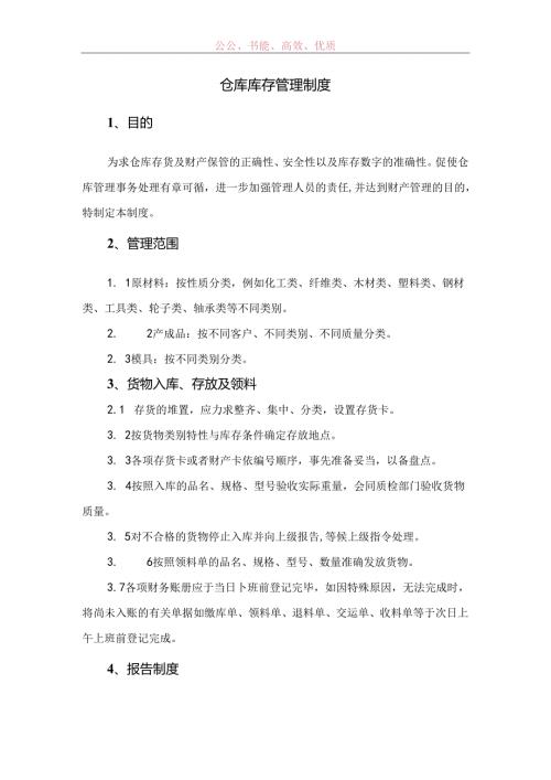 仓库库存管理制度范文.docx