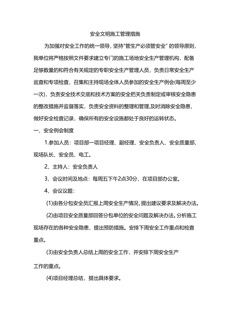 安全文明施工管理措施.docx_第1页