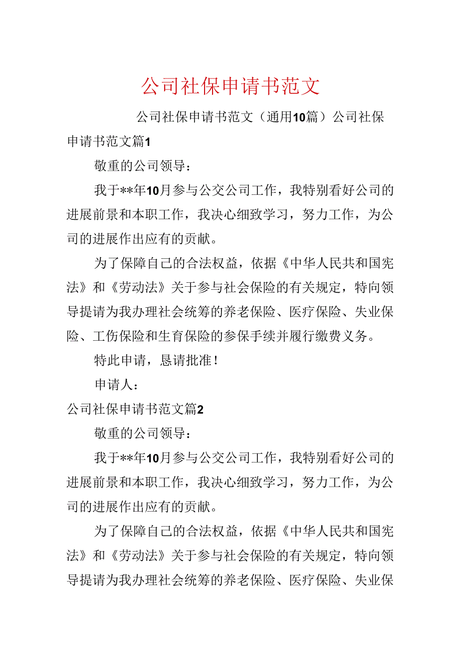 公司社保申请书范文.docx_第1页