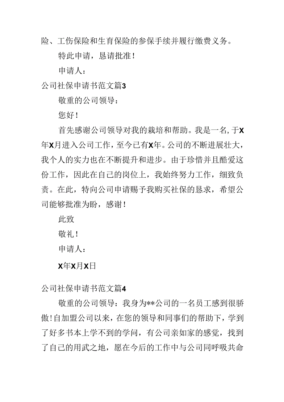公司社保申请书范文.docx_第2页