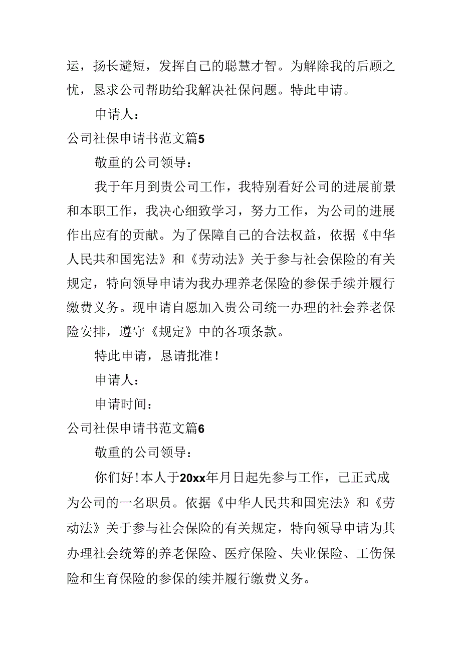 公司社保申请书范文.docx_第3页