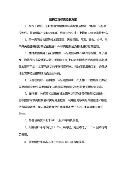 装饰工程标高控制方案.docx