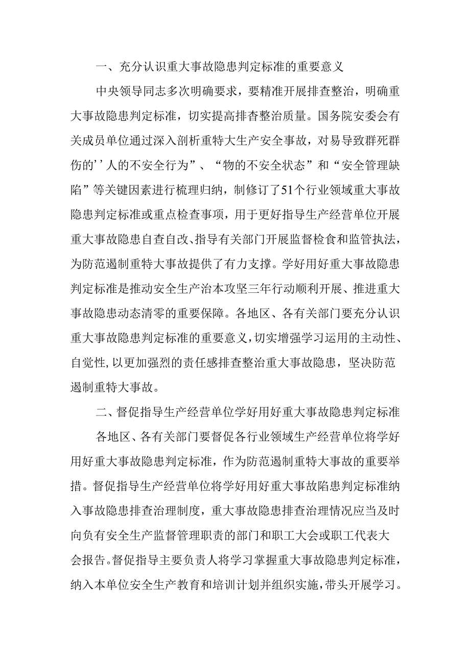 20240409国务院安委会办公室关于学好用好重大事故隐患判定标准的通知（安委办〔2024〕2号）.docx_第2页