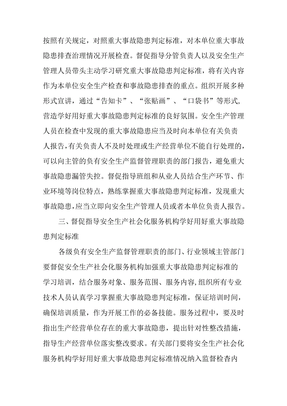 20240409国务院安委会办公室关于学好用好重大事故隐患判定标准的通知（安委办〔2024〕2号）.docx_第3页