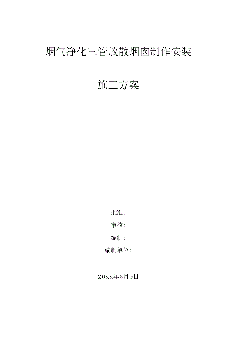 烟气净化三管放散烟囱制作安装施工方案.docx_第1页