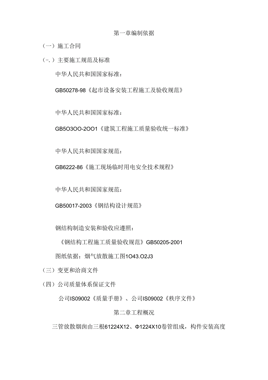 烟气净化三管放散烟囱制作安装施工方案.docx_第2页