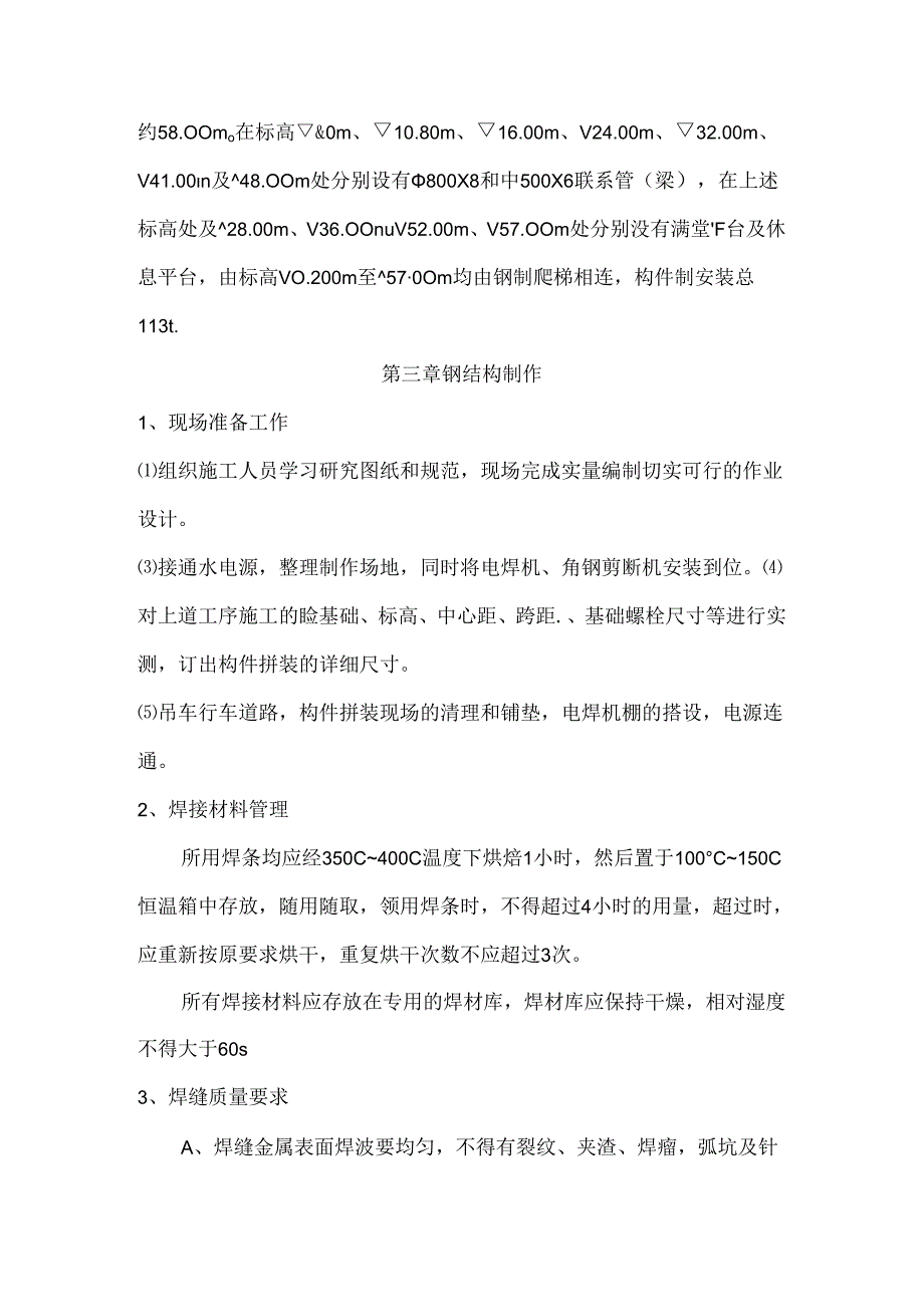 烟气净化三管放散烟囱制作安装施工方案.docx_第3页