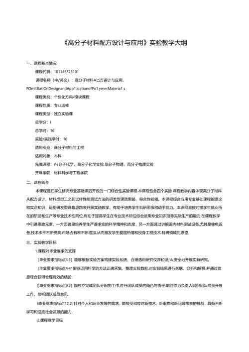 《高分子材料配方设计与应用》实验教学大纲.docx
